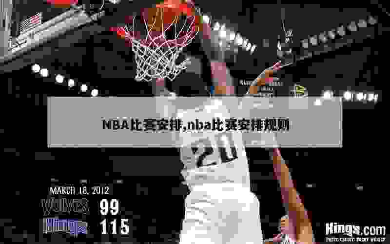 NBA比赛安排,nba比赛安排规则