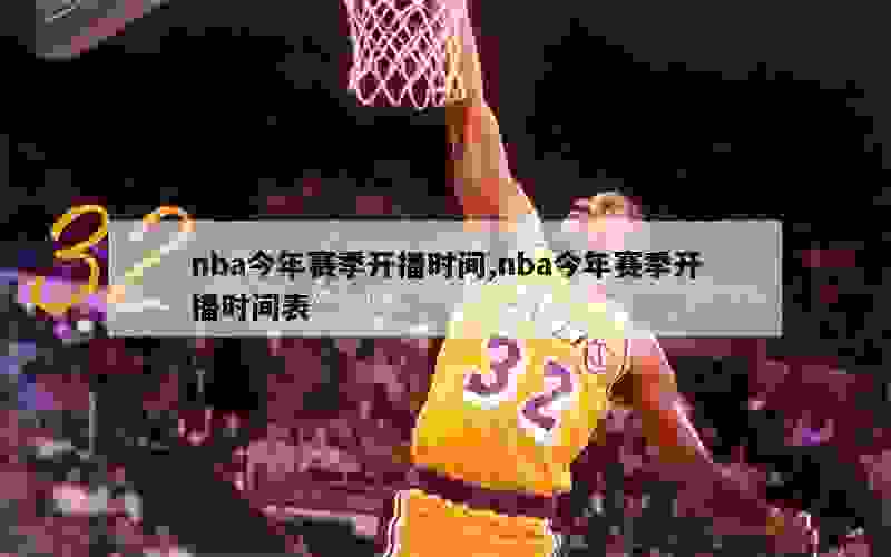 nba今年赛季开播时间,nba今年赛季开播时间表