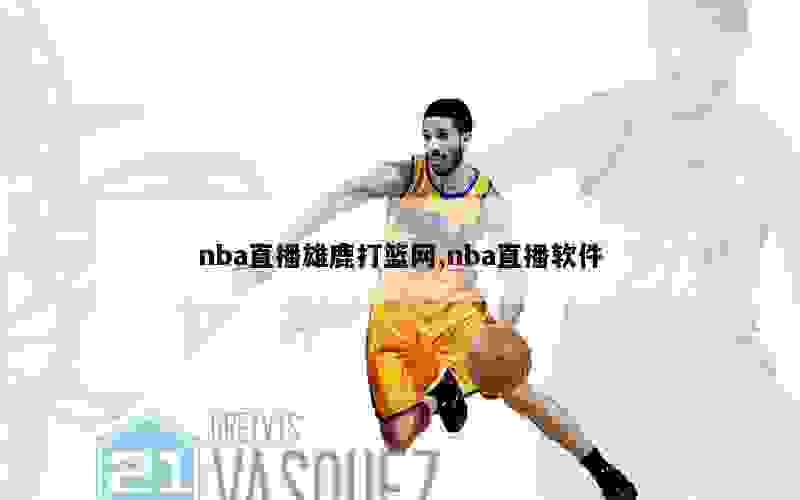 nba直播雄鹿打篮网,nba直播软件