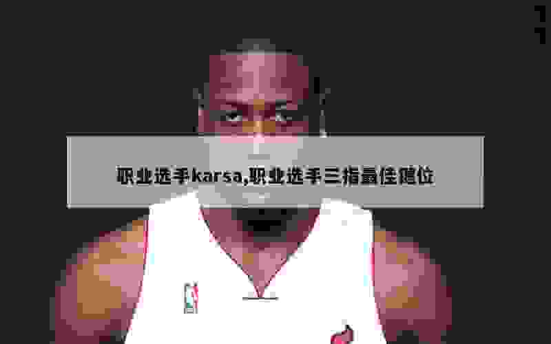 职业选手karsa,职业选手三指最佳键位