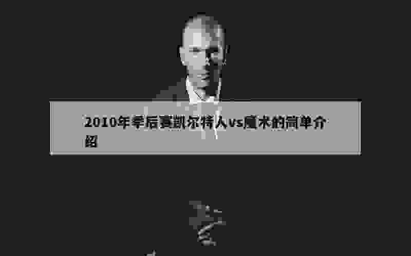 2010年季后赛凯尔特人vs魔术的简单介绍