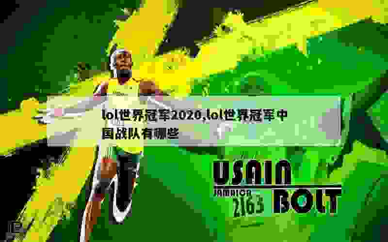 lol世界冠军2020,lol世界冠军中国战队有哪些