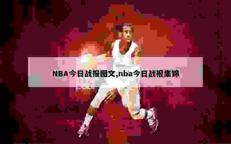 NBA今日战报图文,nba今日战报集锦