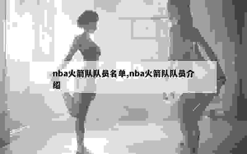 nba火箭队队员名单,nba火箭队队员介绍