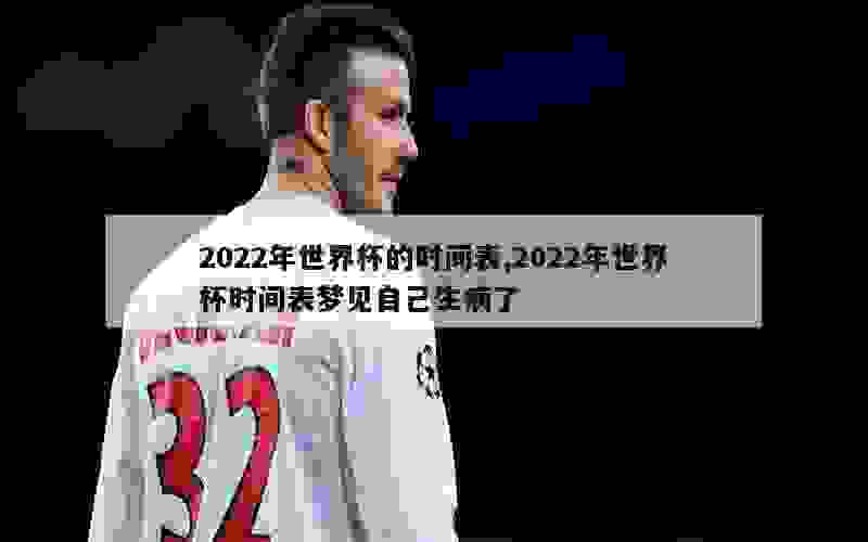 2022年世界杯的时间表,2022年世界杯时间表梦见自己生病了