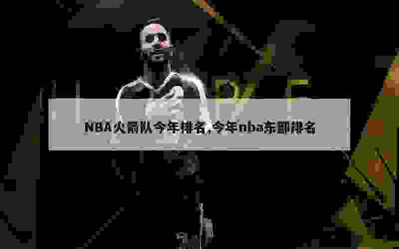 NBA火箭队今年排名,今年nba东部排名