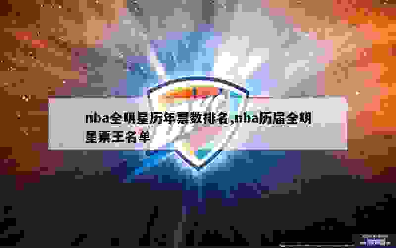 nba全明星历年票数排名,nba历届全明星票王名单