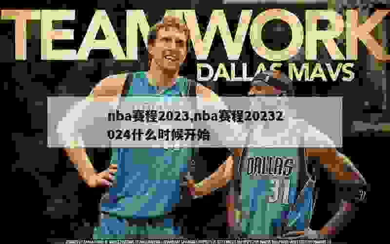 nba赛程2023,nba赛程20232024什么时候开始