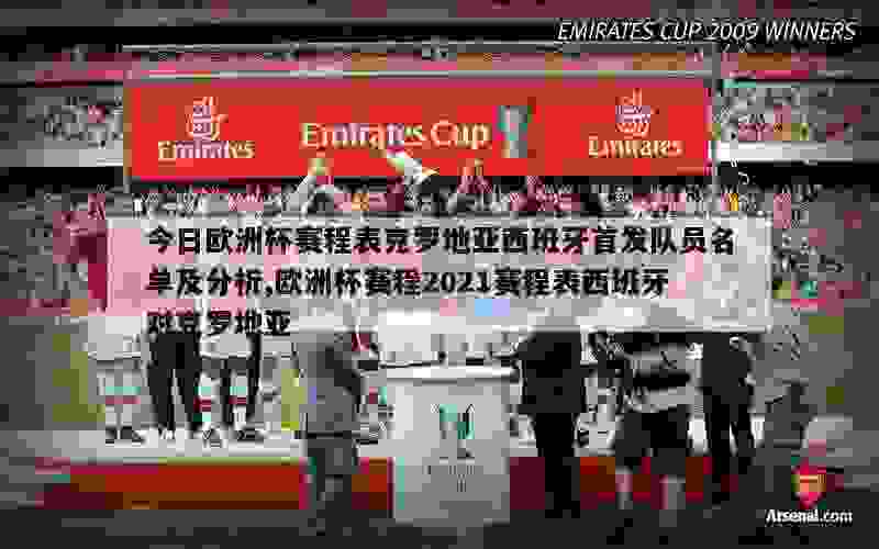 今日欧洲杯赛程表克罗地亚西班牙首发队员名单及分析,欧洲杯赛程2021赛程表西班牙对克罗地亚