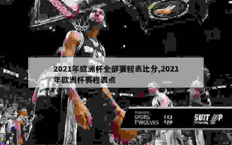 2021年欧洲杯全部赛程表比分,2021年欧洲杯赛程表点