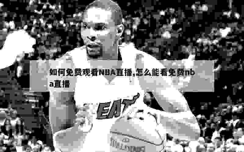 如何免费观看NBA直播,怎么能看免费nba直播