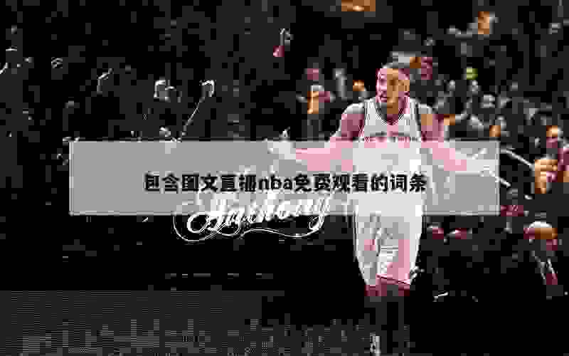 包含图文直播nba免费观看的词条