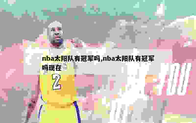 nba太阳队有冠军吗,nba太阳队有冠军吗现在