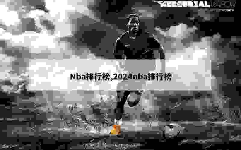 Nba排行榜,2024nba排行榜