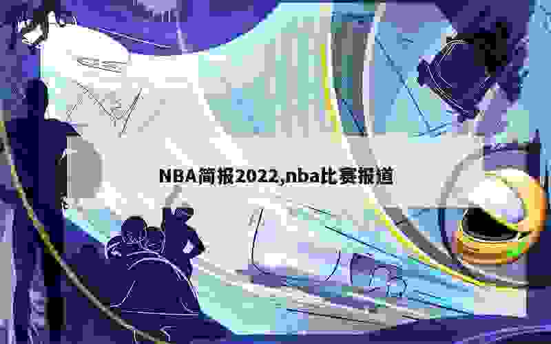 NBA简报2022,nba比赛报道