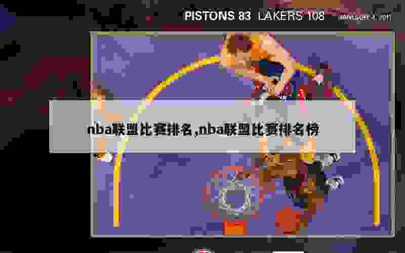 nba联盟比赛排名,nba联盟比赛排名榜