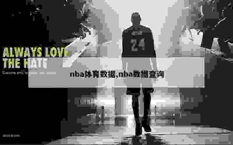 nba体育数据,nba数据查询