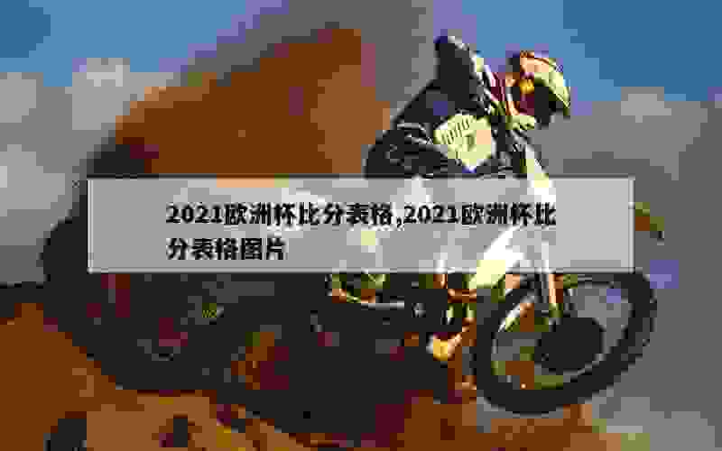 2021欧洲杯比分表格,2021欧洲杯比分表格图片