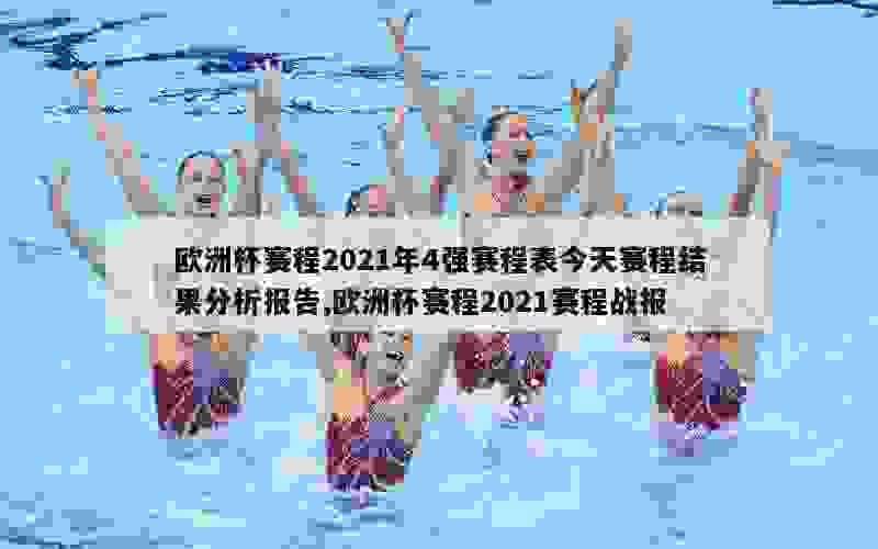 欧洲杯赛程2021年4强赛程表今天赛程结果分析报告,欧洲杯赛程2021赛程战报