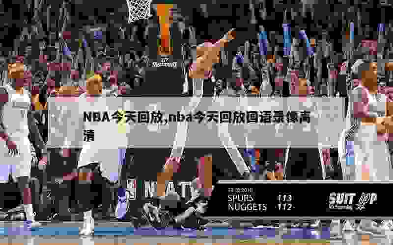 NBA今天回放,nba今天回放国语录像高清