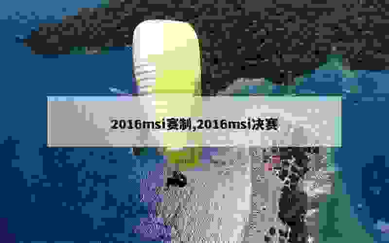 2016msi赛制,2016msi决赛