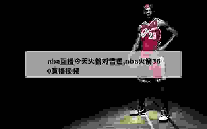 nba直播今天火箭对雷霆,nba火箭360直播视频