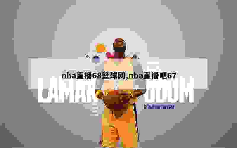 nba直播68篮球网,nba直播吧67