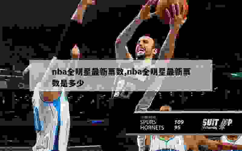 nba全明星最新票数,nba全明星最新票数是多少