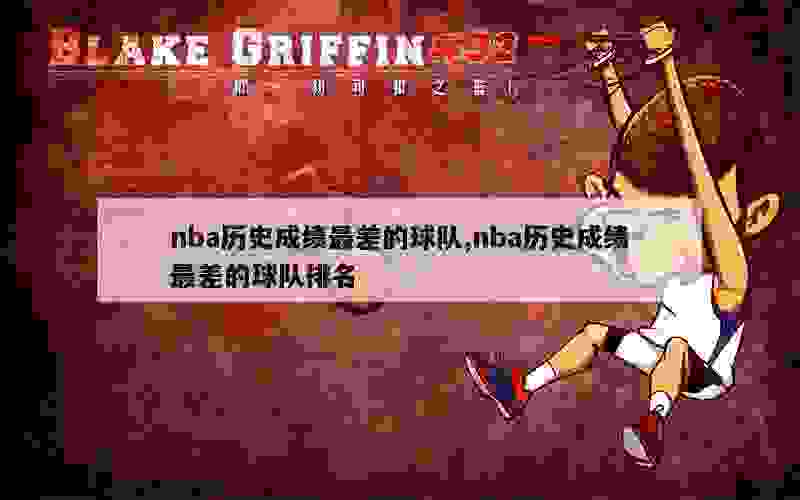 nba历史成绩最差的球队,nba历史成绩最差的球队排名