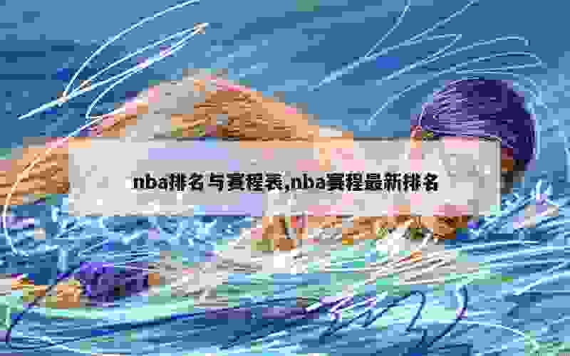 nba排名与赛程表,nba赛程最新排名