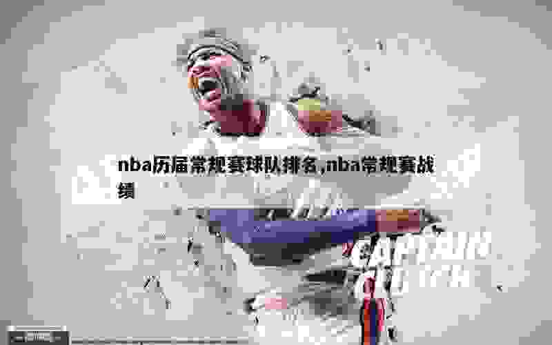 nba历届常规赛球队排名,nba常规赛战绩