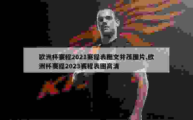 欧洲杯赛程2021赛程表图文并茂图片,欧洲杯赛程2023赛程表图高清