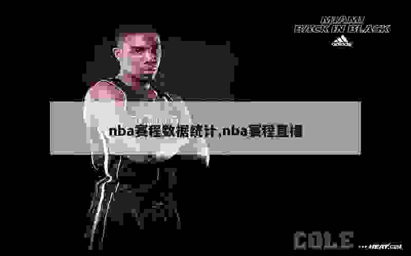 nba赛程数据统计,nba赛程直播