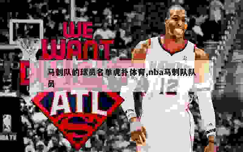 马刺队的球员名单虎扑体育,nba马刺队队员