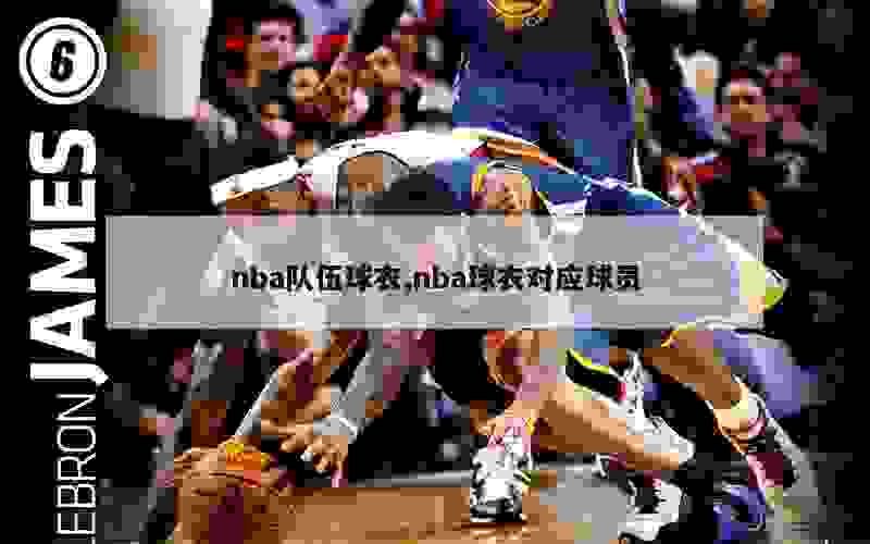 nba队伍球衣,nba球衣对应球员