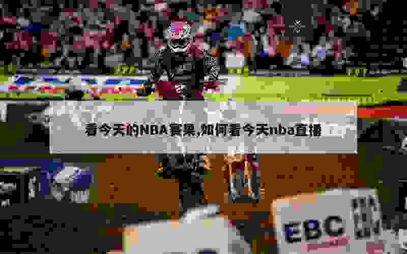 看今天的NBA赛果,如何看今天nba直播