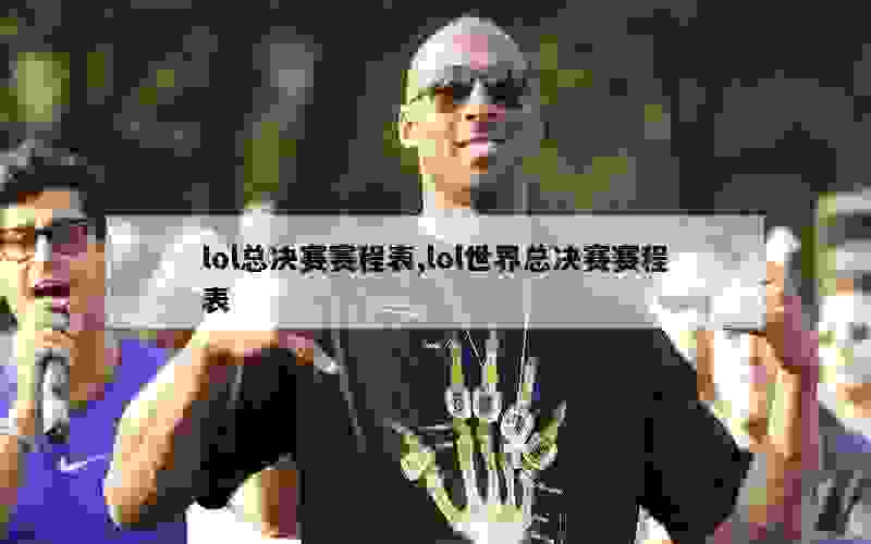 lol总决赛赛程表,lol世界总决赛赛程表