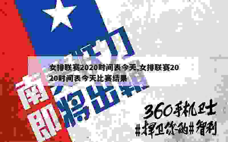 女排联赛2020时间表今天,女排联赛2020时间表今天比赛结果