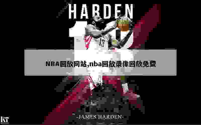 NBA回放网站,nba回放录像回放免费