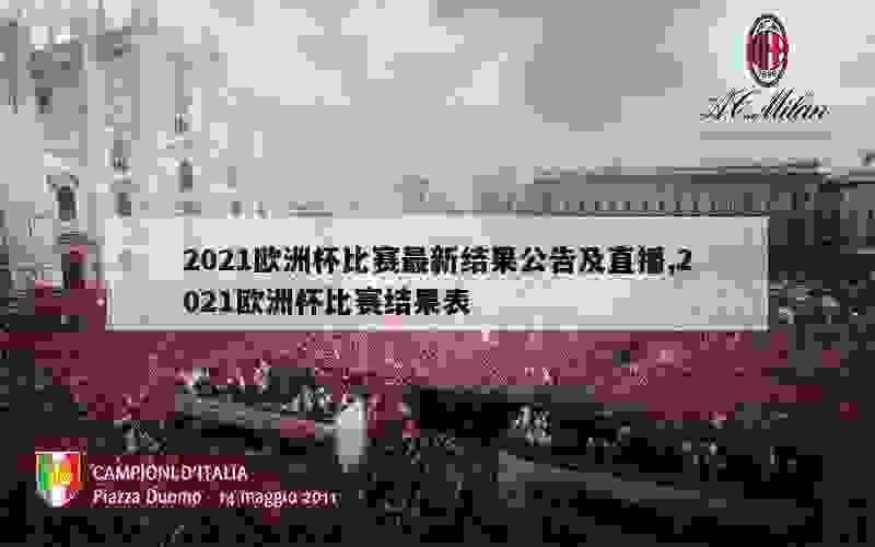 2021欧洲杯比赛最新结果公告及直播,2021欧洲杯比赛结果表