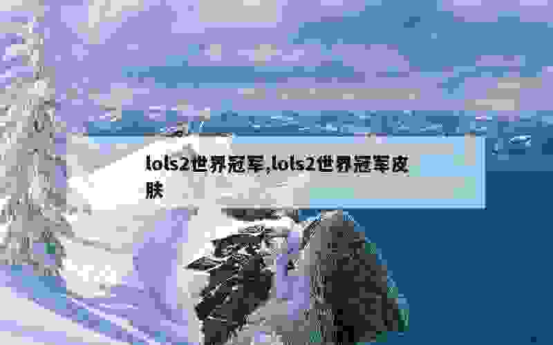 lols2世界冠军,lols2世界冠军皮肤