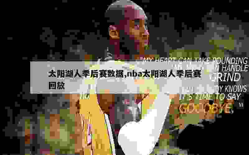 太阳湖人季后赛数据,nba太阳湖人季后赛回放