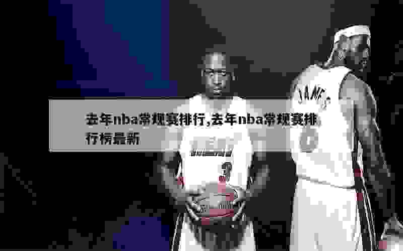 去年nba常规赛排行,去年nba常规赛排行榜最新