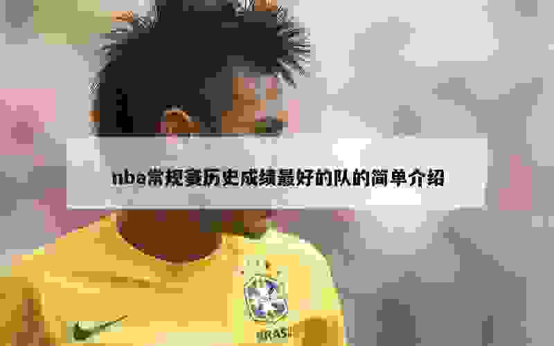 nba常规赛历史成绩最好的队的简单介绍