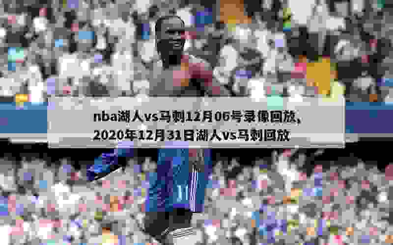 nba湖人vs马刺12月06号录像回放,2020年12月31日湖人vs马刺回放