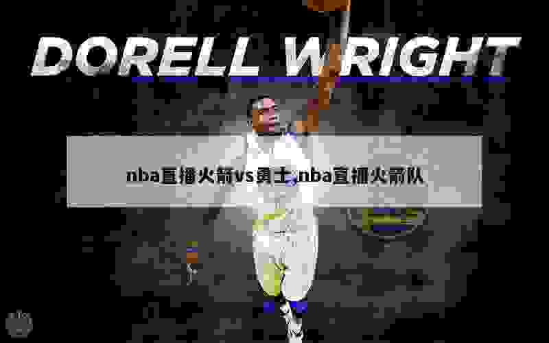 nba直播火箭vs勇士,nba直播火箭队