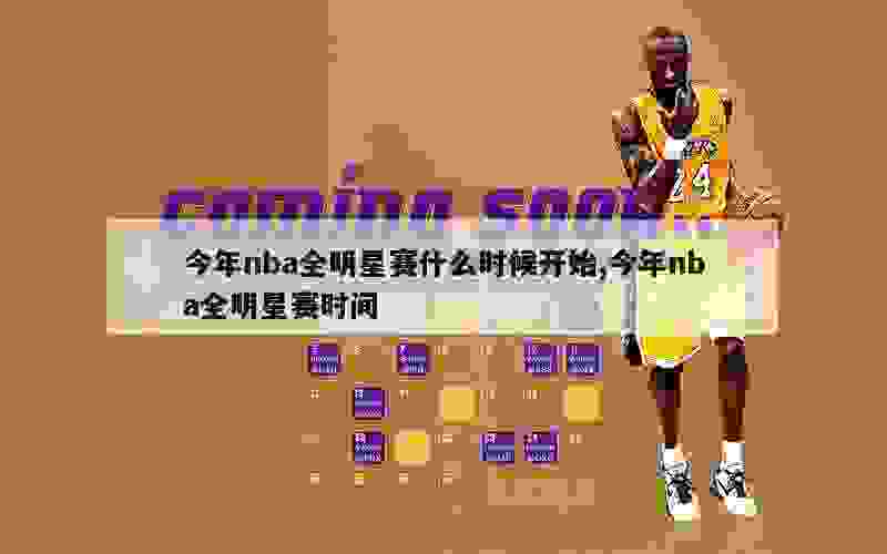 今年nba全明星赛什么时候开始,今年nba全明星赛时间