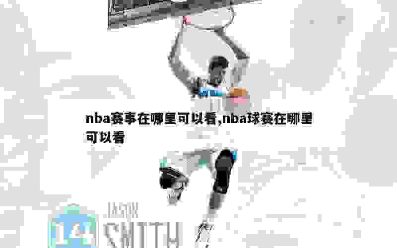 nba赛事在哪里可以看,nba球赛在哪里可以看