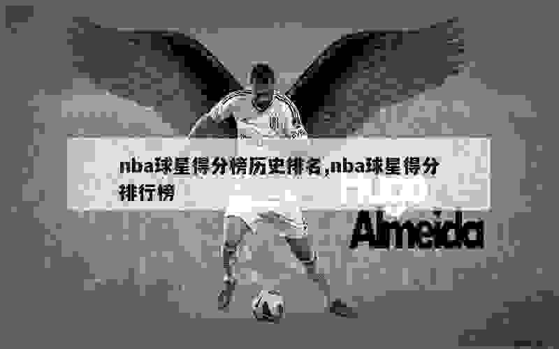 nba球星得分榜历史排名,nba球星得分排行榜