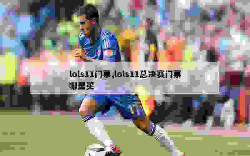 lols11门票,lols11总决赛门票哪里买